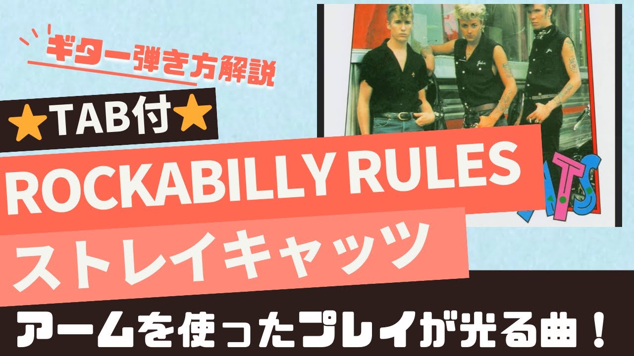 689 Song 2: Rockabilly Rules/The Stray Cats ⭐︎Guitar