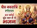 चैत्र नवरात्रि स्पेशल - नवरात्रि स्पेशल माता भजन |Navratri Bhajan |Mata Rani Ke Bhajan |Maiya Bhajan