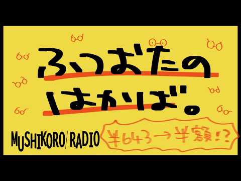 ふつおたのはかば#232 悔しくて気持ち良い