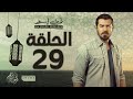 مسلسل ظرف اسود - الحلقة التاسعة والعشرون - بطولة عمرو يوسف - Zarf Esswed Series HD Episode 29