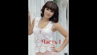 Женский топ,,Рапсодия ,,на любой размер. ЧАСТЬ 1.Мастер класс.