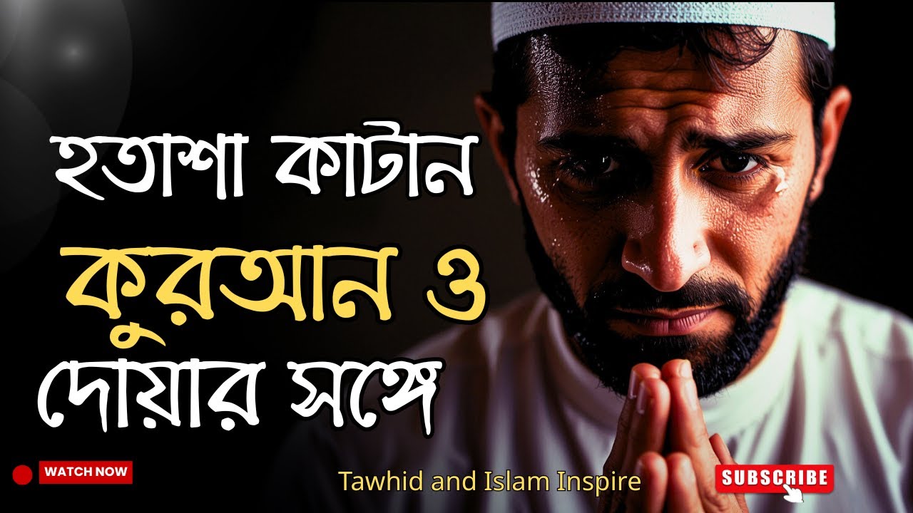 মনের হতাশা দূর করার কুরআনিক থেরাপি | কুরআন ও দোয়ার মাধ্যমে মানসিক শান্তি Tawhid & Islam Inspire ।