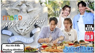 [Eng Sub] EP9 #ภารกิจMakeaWish Casa di Laciana almare หัวหิน ประจวบคีรีขันธ์ Make a Trip! ยูโด&ฟลุ้ค