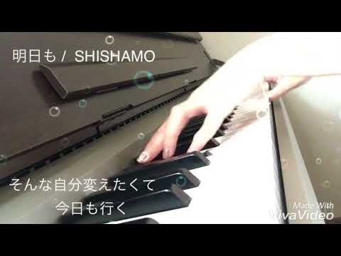 【耳コピ】やっつけピアノ！ 明日も/SHISHAMO 耳コピしてピアノで弾いてみた