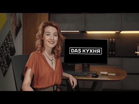 Das Кухня: как мы создаём 3D-проект вашей кухни