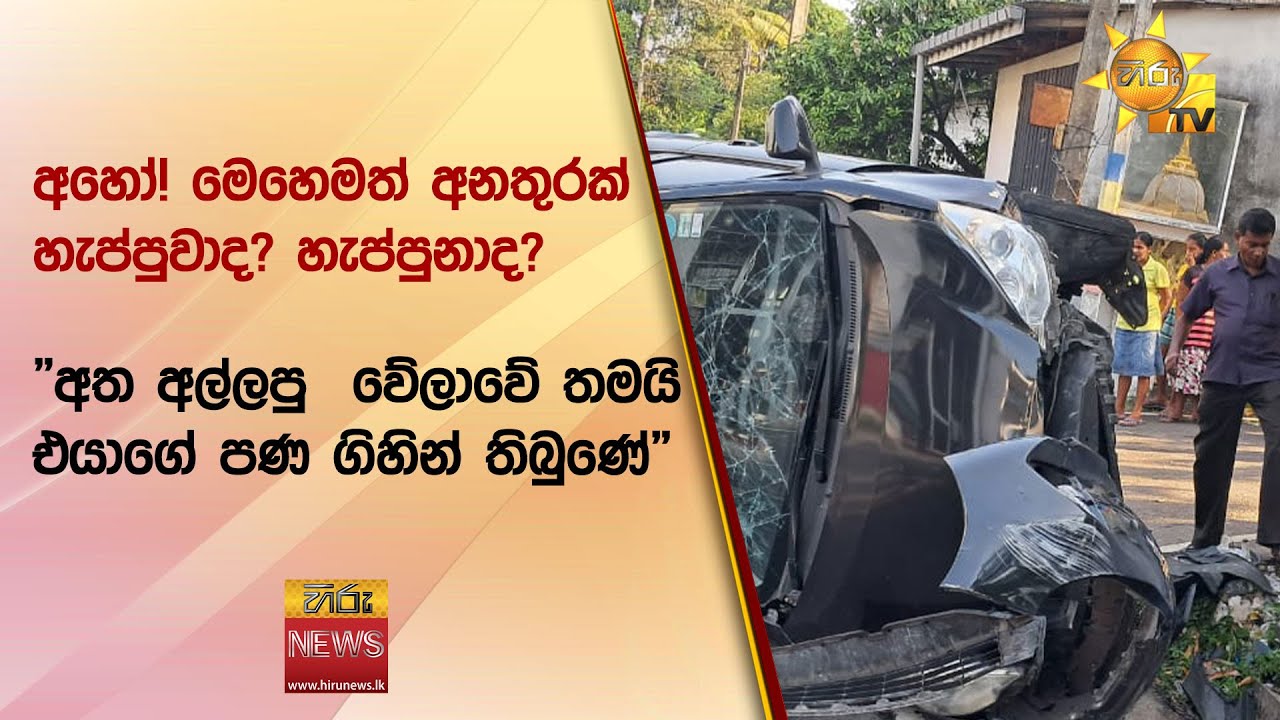 අහෝ! මෙහෙමත් අනතුරක් හැප්පුවාද? හැප්පුනාද? - 