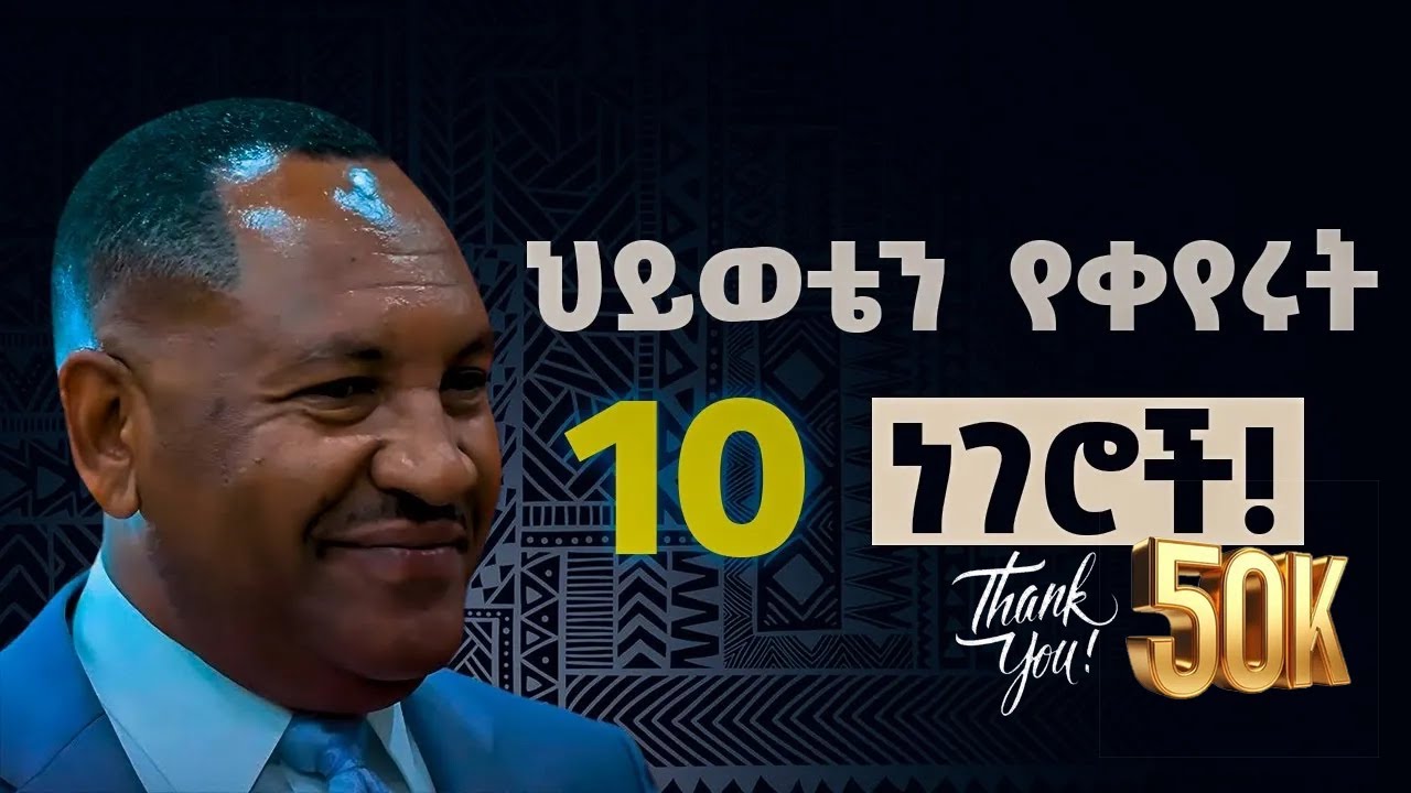 የስኬት ማማ ላይ ይሚያወጣችሁ ወሳኝ የህይወት መርሆች! | By Dr. Gemechis