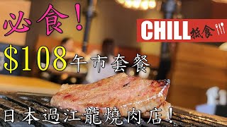 【CHILL抵食】必食! 尖沙咀日本過江龍燒肉店 | $108午市燒肉套餐 | 香港美食
