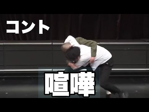 【コント】そいつどいつ「喧嘩」ザ・ベストワン/クセスゴ/水曜日のダウンタウン