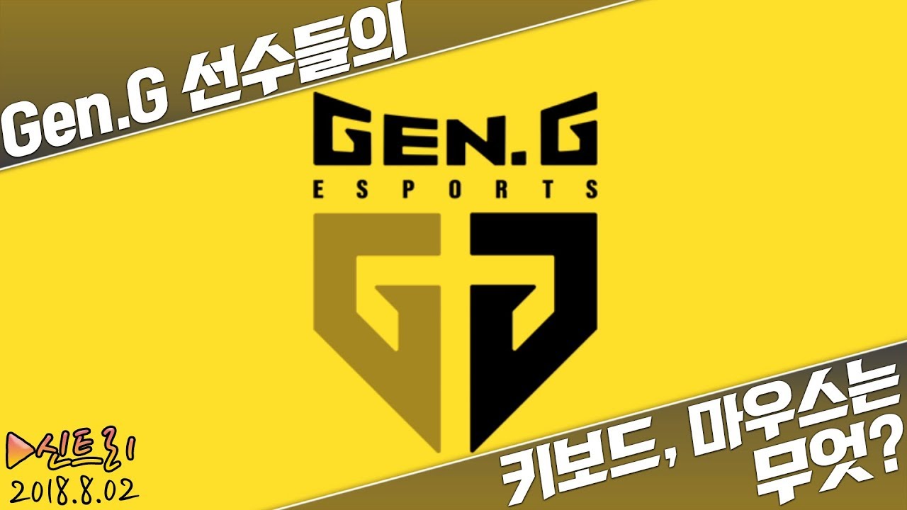 Gen.G (젠지) 선수들의 키보드, 마우스는? | 리그오브레전드