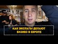 Как открыть бизнес в Европе экспатам.