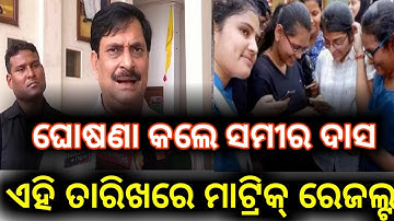 Odisha 10th Matric Result 2022 || Bse Odisha Matric Result Declare Date 2022 || Matric Result 2022