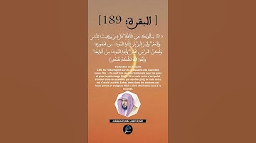 الآية(189) من سورة البقرة ...القارئ الشيخ ماهر المعيقلي