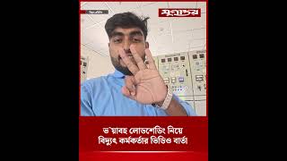 ভ`য়াবহ লোডশেডিং নিয়ে বিদ্যুৎ কর্মকর্তার ভিডিও বার্তা | Load Shedding | Electricity Crisis | Jugantor