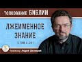 Лжеименное знание (1 Тим. 6:20) Профессор Андрей Сергеевич Десницкий