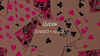 ANNA ASTI - Дурак (slowed + reverb)