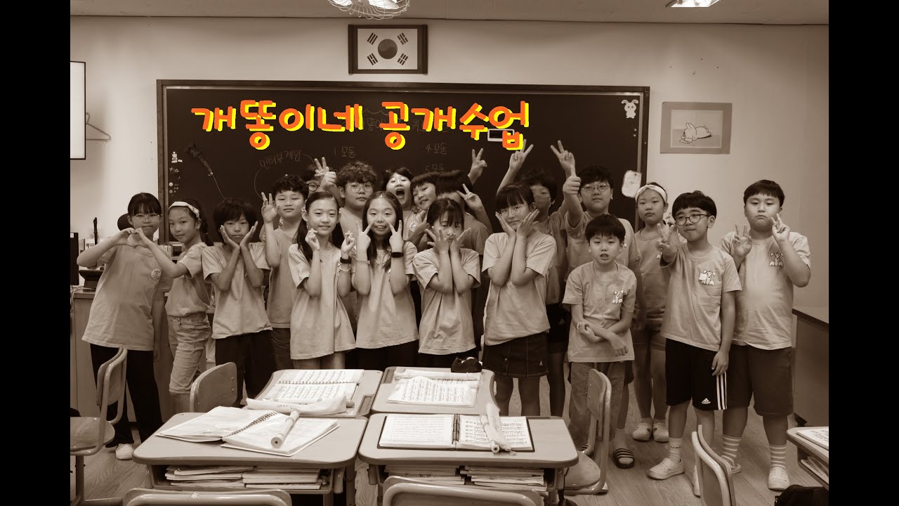 개똥이네 공개수업(2023진흥초)