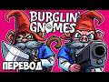 BURGLIN' GNOMES Смешные моменты (перевод) 🧙 ГНОМЫ ПРОТИВ ВЕТЕРАНА КОЛДЫ (Vanoss)