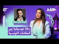 رحلة رحلة موسيقية بين المقامات التونسية 2025 03 17