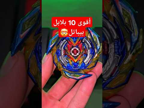 أقوى عشر بلابل بيباتل