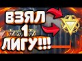 КОД: bybeey|ПОТЕЕМ ПРОТИВ 1 ЛИГ НА РМ(|ЧЕЛЛЕНДЖИ?))|WARFACE|ВАРФЕЙС