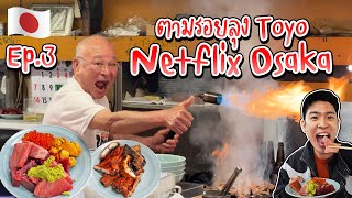 🇯🇵 EP.3/4 ตามรอยคุณลุง Toyo Netflix Street Food ร้านดังโอซาก้า | อร่อยบอกต่อ