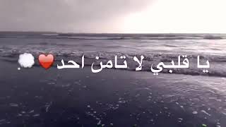 كم قلتلك يا قلبي لا تأمن أحد💔