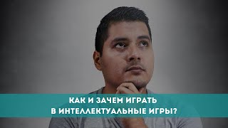 Как и зачем играть в интеллектуальные игры? screenshot 4