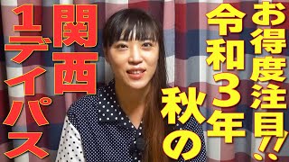 JR線、近江鉄道乗り放題＋選べるチケットも！2021年秋版の「関西１デイパス」もお得がたくさん！