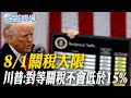 美中貿易與關稅談判