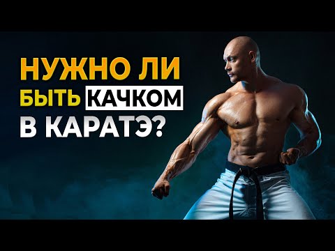 КАРАТЭ и физическая подготовка. Мышцы или техника?