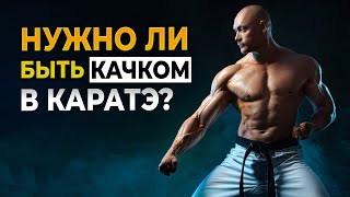 КАРАТЭ и физическая подготовка. Мышцы или техника?