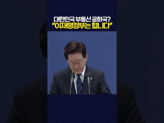 '대한민국 부동산 투기 공화국?' "이재명 정부는 반드시 잡을 것"