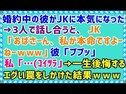 【スカッとする話 復讐 浮気】婚約中の彼がJKに本気になった→3人で話し合うと、JK「おばさーん、私が本命ですよーｗねーｗ」彼「ププッ」私「…(ｺｲﾂﾗ」→ 一生後悔するエグい罠をしかけた結果ｗｗｗ