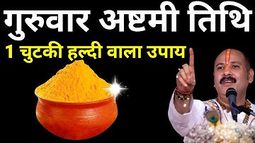 19 जून गुरुवार अष्टमी तिथि के दिन 1 चुटकी हल्दी वाला उपाय जरुर करें Pradeep Ji Mishra