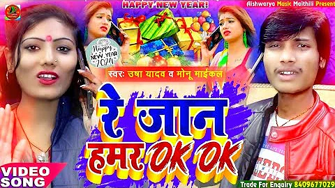#videos  | रे जान हमर Ok - Ok | #Usha Yadav & #Monu Michael | Maithili #New_Year_Song_2024