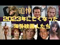 今年亡くなった海外の主な映画人、26人を振り返りました。