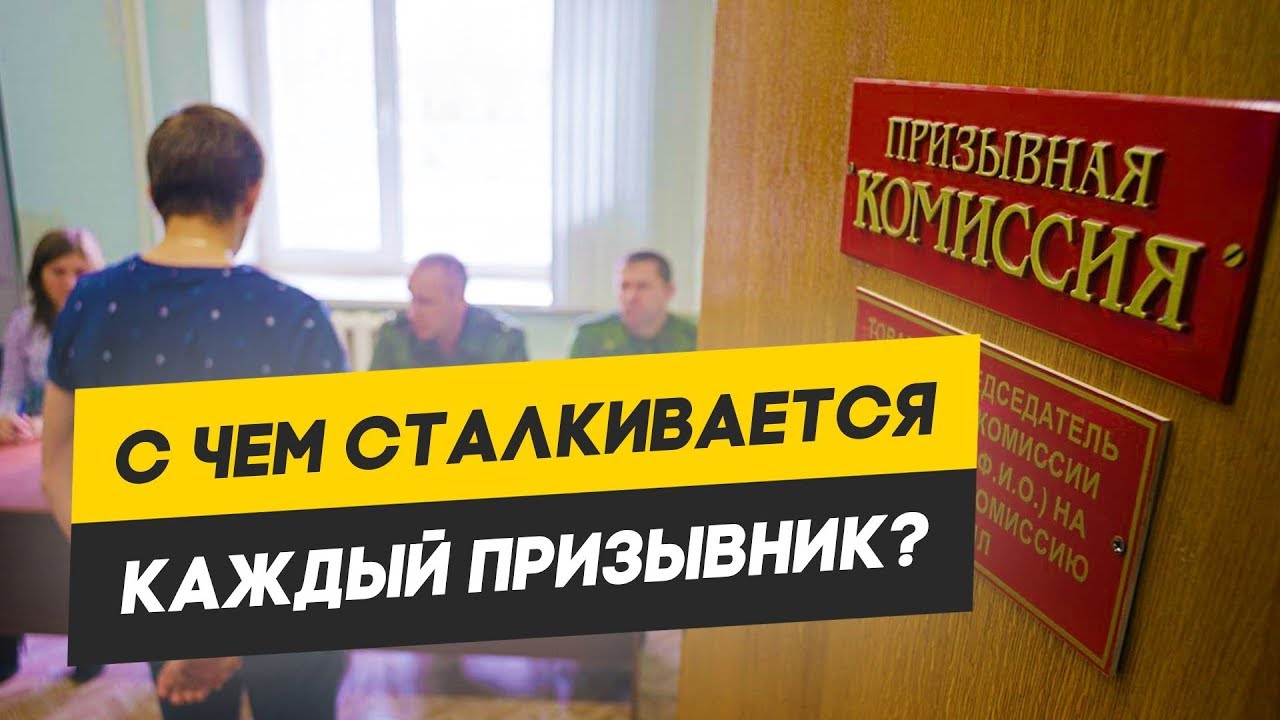 ЧТО ДЕЛАТЬ ПРИЗЫВНИКУ? ПРОБЛЕМЫ У ПРИЗЫВНИКОВ: с чем сталкивается ...