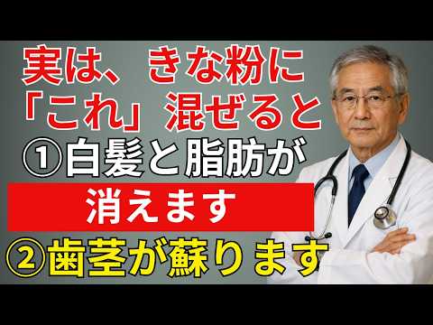【9割損】きなこを粉のまま食べるのは逆効果！吸収率3倍のペースト練りで血管・骨・白髪ケア【健康雑学】 | 高齢者健康