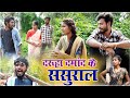 दरूहा दमांद के ससुराल ||cg comedy video fekuram&punam |faguwa & rampyari |Chattisgarhi comedy video