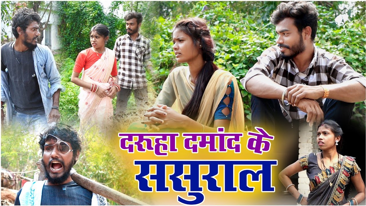 दरूहा दमांद के ससुराल ||cg comedy video fekuram&punam |faguwa & rampyari |Chattisgarhi comedy video