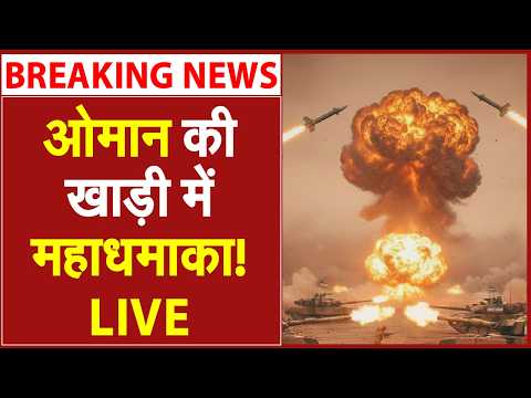 рдУрдорд╛рди рдХреА рдЦрд╛рдбрд╝реА рдореЗрдВ рдорд╣рд╛рдзрдорд╛рдХрд╛! | Iran Israel War LIVE | Iran America War | Netanyahu | Khamenei