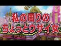 私の周りのちょっとウザい女 踊る さんま御殿 公式 私の周りのちょっとウザい女 踊る さんま御殿 公式