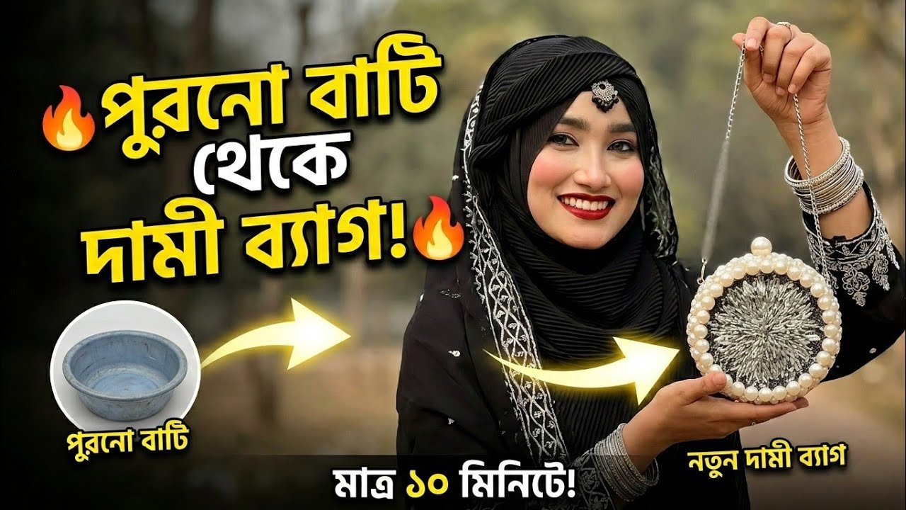 ঈদ ড্রেস এর সাথে ম্যাচিং করে নিজেই ব্যাগ বানান…(No—1) 🪄✨