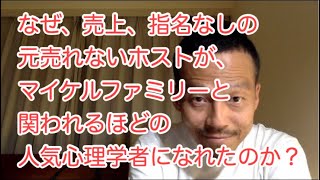 『なぜ売上・指名なしの元売れないホストが、マイケルファミリーと関われるほどの人気心理学者になれたのか？』