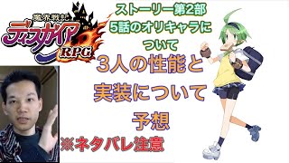 【ディスガイアRPG】第２部　5話で登場した新キャラ3人の実装や性能を予想