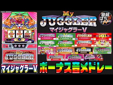【スペシャル&プレミアムボーナス音も一挙公開!】マイジャグラーV【ボーナス音メドレー】<パチンコ><パチスロ>