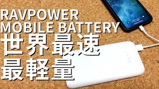 【薄い！軽い！速い！RAVPower/RP-PB077】大容量モバイルバッテリー。電子タバコやVAPEにもおすすめ！！