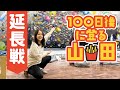山田には続きがあった。【ボルダリング100日チャレンジ】