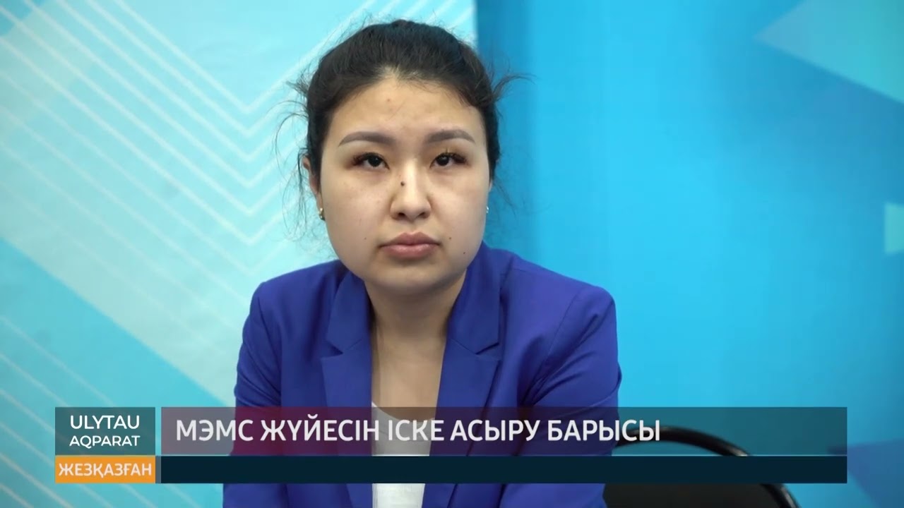 МӘМС жүйесін іске асыру барысы